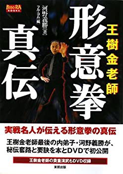 王樹金老師 形意拳真伝 (BUDO‐RA BOOKS)(中古品)の通販は
