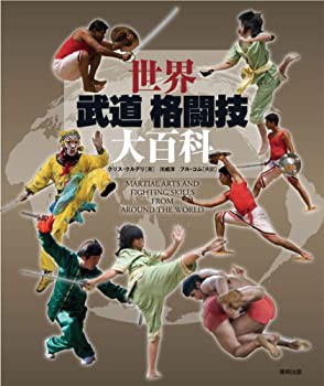 世界武道格闘技大百科(未使用 未開封の中古品)の通販は その他本