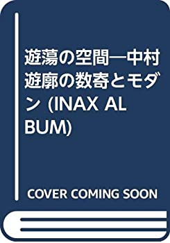 遊蕩の空間—中村遊廓の数寄とモダン (INAX ALBUM)(中古品)の通販は 20,124円