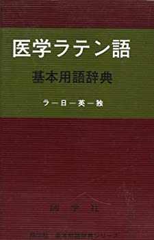 医学ラテン語基本用語辞典 (同学社基本用語辞典シリーズ)(中古品)の通販は 8,379円