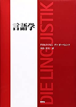 言語学―その課題、方法、及びこれまでの研究成果(中古品)