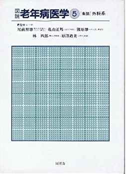 図説老年病医学 5巻 各論 外科系(中古品)の通販は