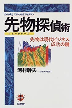 先物(フューチャーズ)探偵術—先物は現代ビジネス、成功の鍵 (books%ｶﾝﾏ%ス(中古品)の通販は
