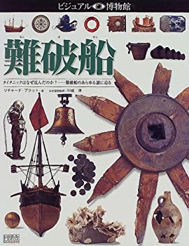 難破船 (ビジュアル博物館)(中古品)の通販は 6,156円
