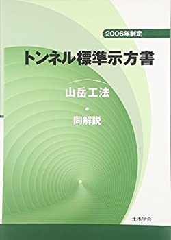 トンネル標準示方書「山岳工法」・同解説〈2006年制定〉(未使用 未開封の中古品)の通販は