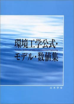 環境工学公式・モデル・数値集(未使用 未開封の中古品)の通販は
