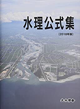 水理公式集〈2018年版〉(中古品) 20,440円