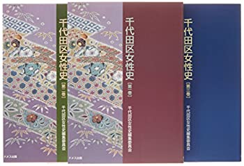 千代田区女性史(中古品)の通販は