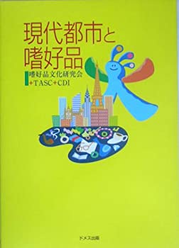 現代都市と嗜好品(未使用 未開封の中古品)の通販は 20,526円
