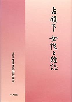 占領下 女性と雑誌(未使用 未開封の中古品)の通販は 11,927円