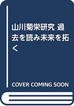 山川菊栄研究—過去を読み未来を拓く(中古品)の通販は