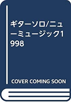 ギターソロ/ニューミュージック1998(中古品)の通販は