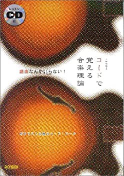 コードで覚える音楽理論 ギタリストの為のコードワーク(未使用 未開封の中古品)の通販は