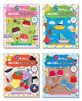 5回で折れる季節と行事のおりがみ(全4巻セット)(未使用 未開封の中古品)の通販は