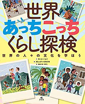 世界あっちこっちくらし探検(中古品)の通販は