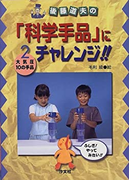 後藤道夫の「科学手品」にチャレンジ!!〈2〉大気圧10の手品(中古品)の通販は