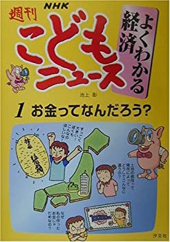 Amazon.com: NHK週刊こどもニュース よくわかる経済〈1〉お金っ
