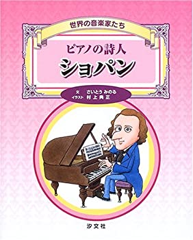 世界の音楽家たち ピアノの詩人 ショパン(未使用 未開封の中古品)の通販は