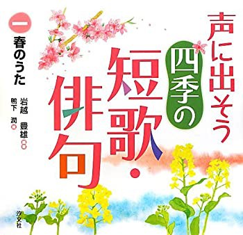 声に出そう四季の短歌・俳句〈1〉春のうた(未使用 未開封の中古品)の通販は