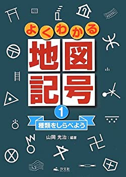 よくわかる地図記号〈1〉種類をしらべよう(未使用 未開封の中古品)の通販は