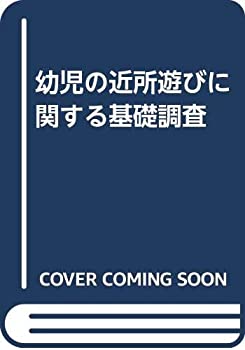 幼児の近所遊びに関する基礎調査(中古品)の通販は 37,514円