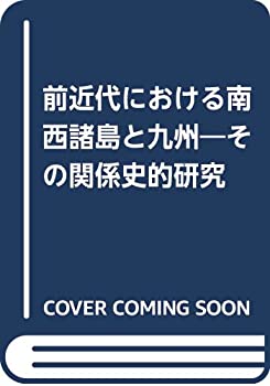 前近代における南西諸島と九州—その関係史的研究(中古品)の通販は