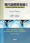 現代国際貿易論〈2〉財貿易と要素移動の統合理論(未使用 未開封の中古品)