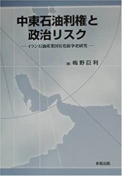 中東石油利権と政治リスク—イラン石油産業国有化紛争史研究(未使用 未開封の中古品)の通販は