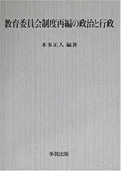 教育委員会制度再編の政治と行政(未使用 未開封の中古品)の通販は