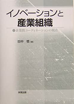 イノベーションと産業組織—企業間コーディネーションの視点(未使用 未開封の中古品)の通販は