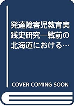 発達障害児教育実践史研究—戦前の北海道における特別教育の成立と教育理念(中古品)の通販は