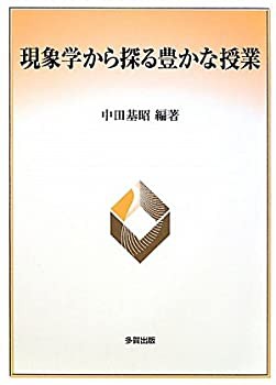 現象学から探る豊かな授業(未使用 未開封の中古品)の通販は 11,804円