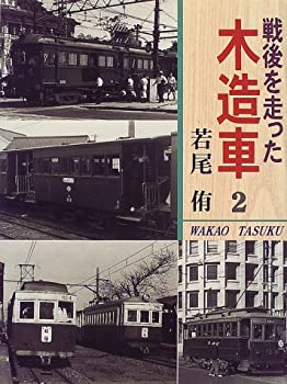 戦後を走った木造車 1・2セット