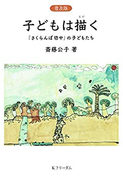 [普及版]子どもは描く──「さくらん坊や」の子どもたち(未使用 未開封の中古品)