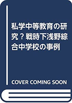 私学中等教育の研究—戦時下浅野綜合中学校の事例(未使用 未開封の中古品)