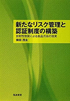 新たなリスク管理と認証制度の構築—放射性物質による食品汚染の現実(未使用 未開封の中古品)の通販は 9,961円