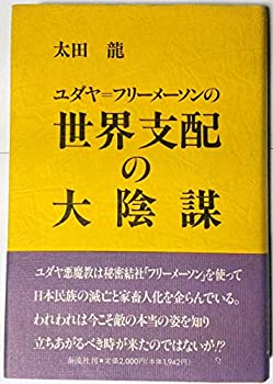 ユダヤ・フリーメーソンの世界支配の大陰謀(中古品)の通販は 7,475円