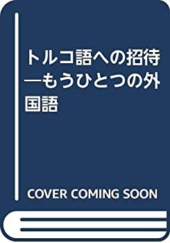 トルコ語への招待—もうひとつの外国語(中古品)の通販は
