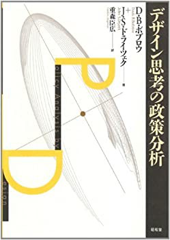 デザイン思考の政策分析(未使用 未開封の中古品)の通販は 12,698円