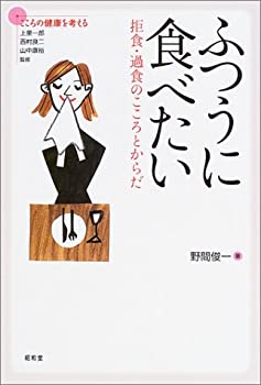 ふつうに食べたい—拒食・過食のこころとからだ (シリーズこころの健康を考(中古品)の通販は