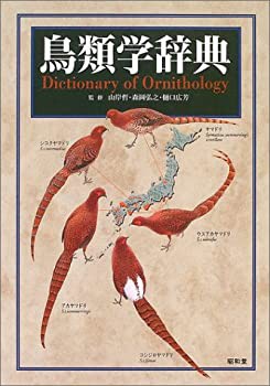 鳥類学辞典(未使用 未開封の中古品)