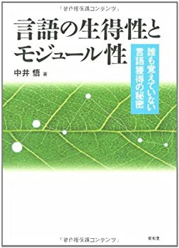 言語の生得性とモジュール性—誰も覚えていない言語獲得の秘密(未使用 未開封の中古品)