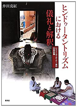 ヒンドゥータントリズムにおける儀礼と解釈—シュリーヴィディヤー派の日常(未使用 未開封の中古品)の通販は