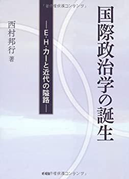 国際政治学の誕生—E.H.カーと近代の隘路(未使用 未開封の中古品)