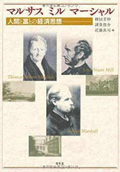 マルサス・ミル・マーシャル—人間と富との経済思想(未使用 未開封の中古品)