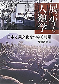 展示する人類学—日本と異文化をつなぐ対話 (東北アジア研究専書)(中古品)の通販は 10,722円