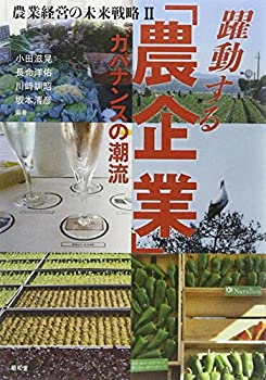 農業経営の未来戦略〈2〉躍動する「農企業」—ガバナンスの潮流 (農業経営 (未使用 未開封の中古品)の通販は 4,834円