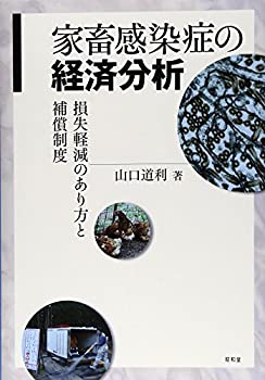 家畜感染症の経済分析—損失軽減のあり方と補償制度(中古品)