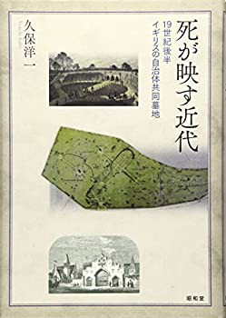 死が映す近代: 19世紀後半イギリスの自治体共同墓地(未使用 未開封の中古品)の通販は