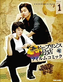 フィルムコミック コーヒープリンス1号店(1)(未使用 未開封の中古品)の通販は